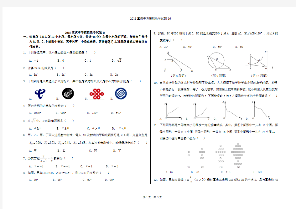2015重庆中考数学模拟试题16(巴蜀九下二模)