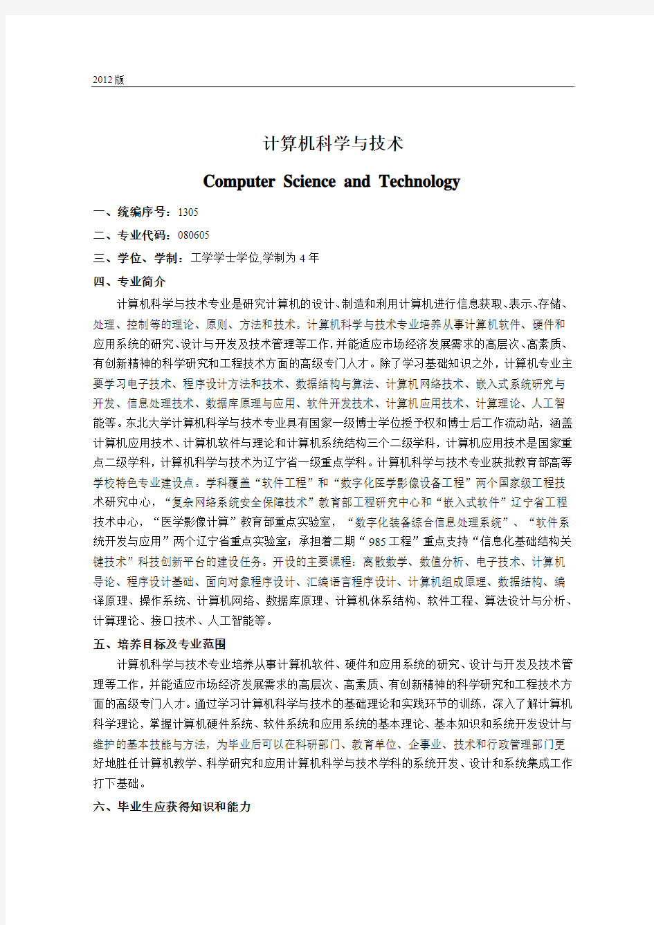 东北大学2012版-080605-计算机科学与技术培养计划