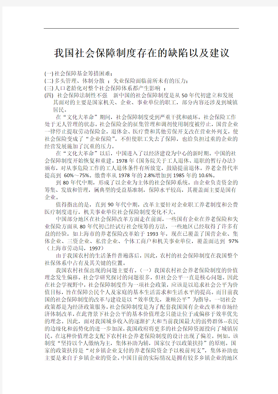 我国社会保障制度存在的缺陷及建议