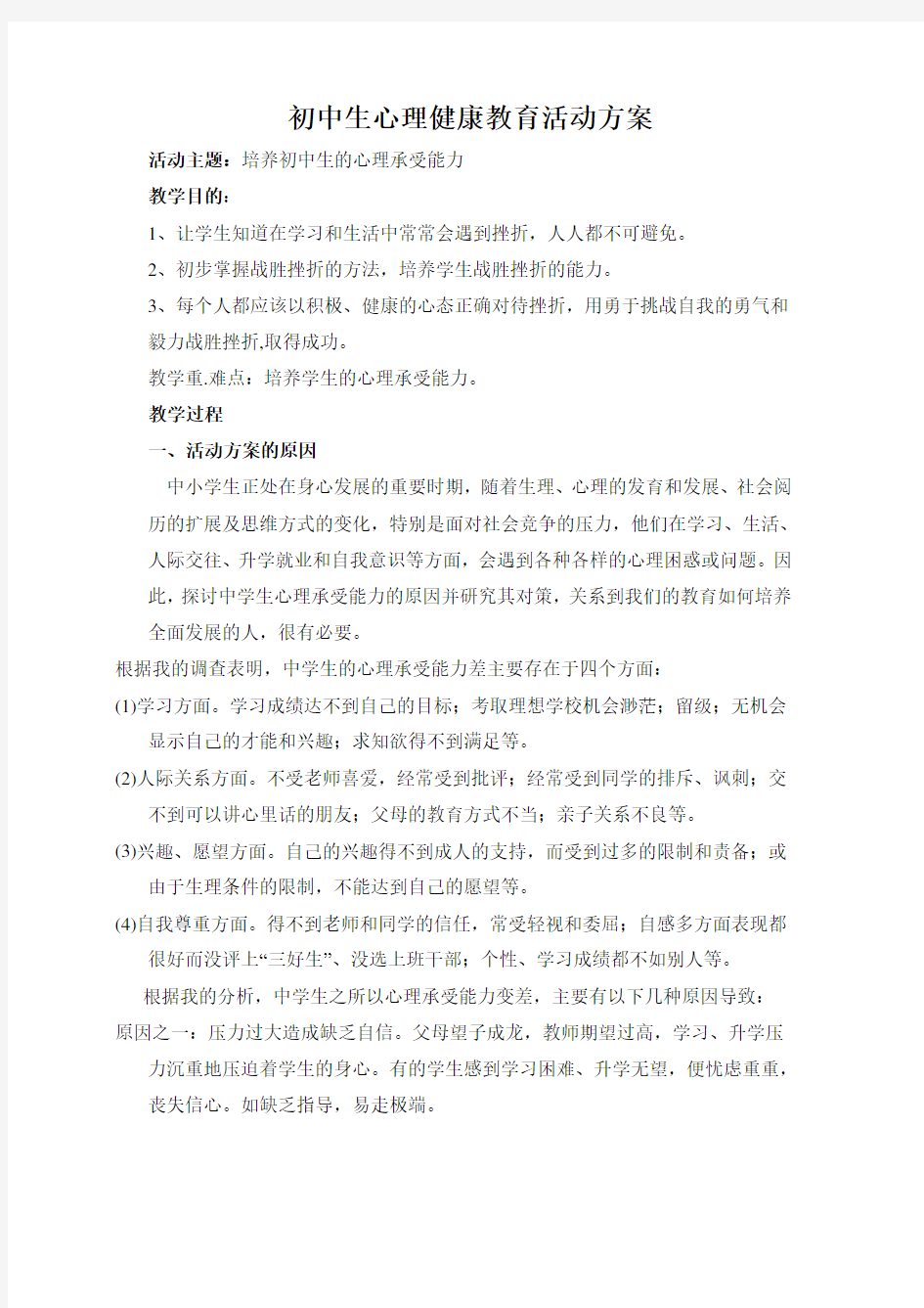 初中生心理健康教育活动方案