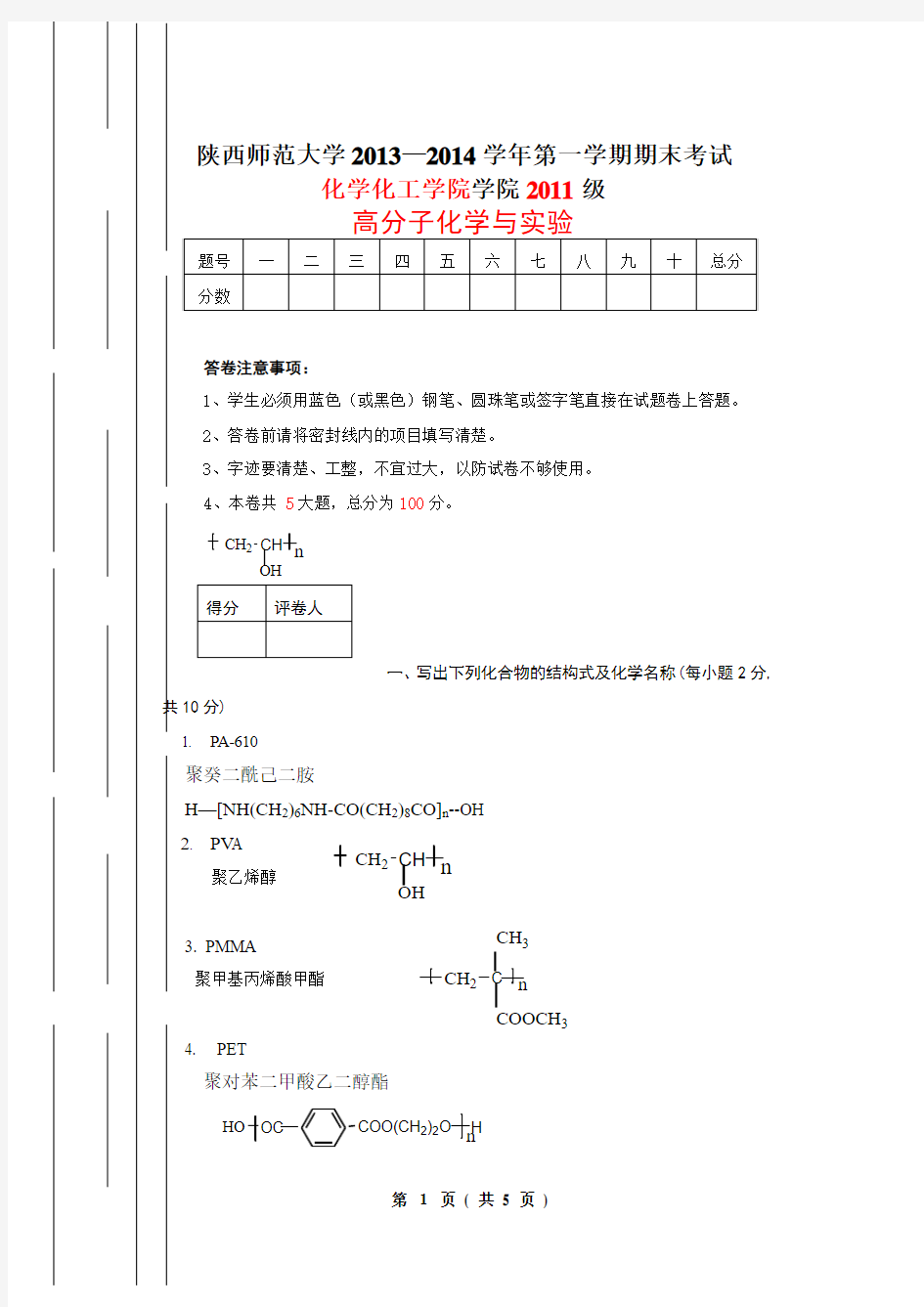 2011级高分子化学及实验试题及参考答案