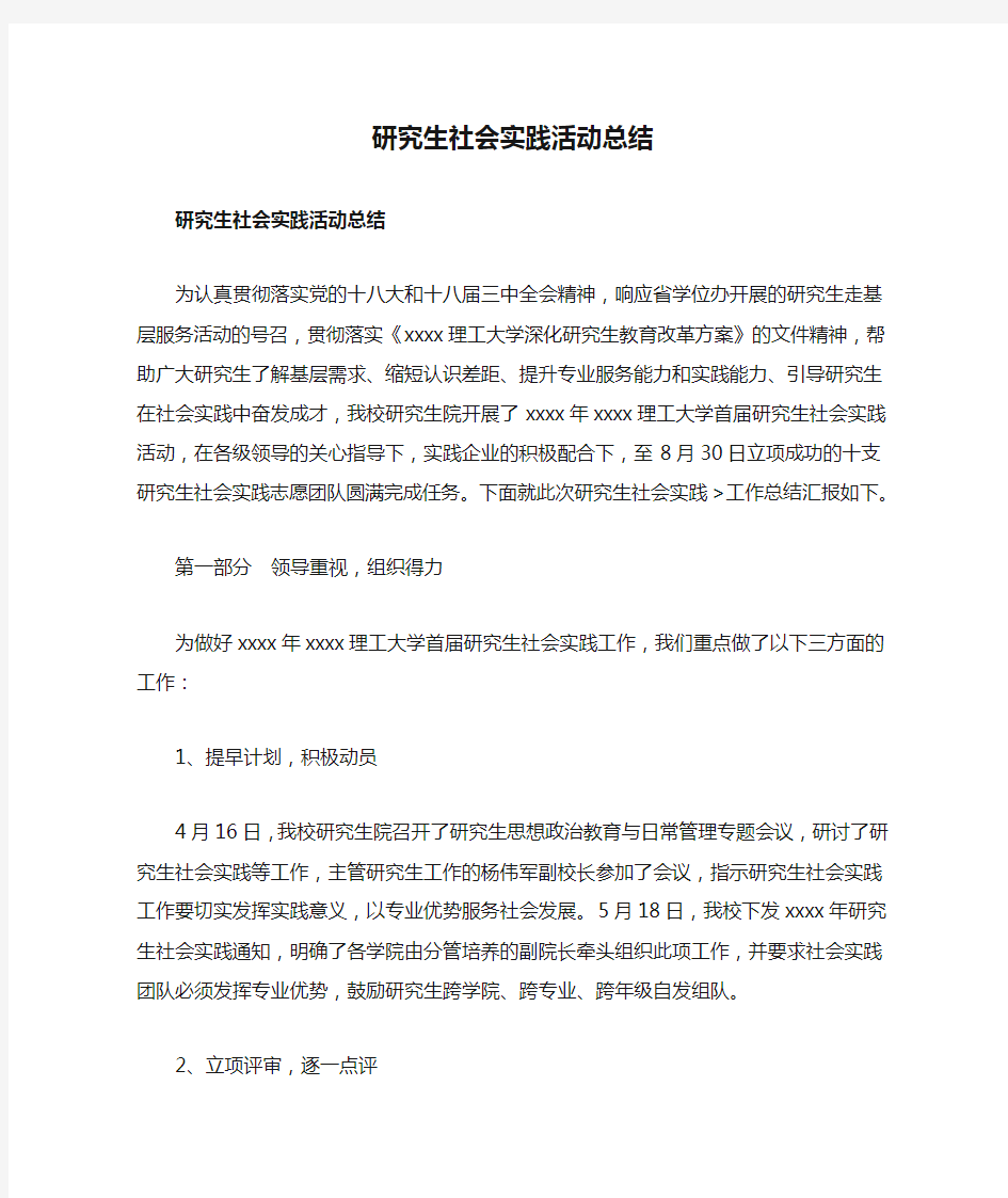 研究生社会实践活动总结