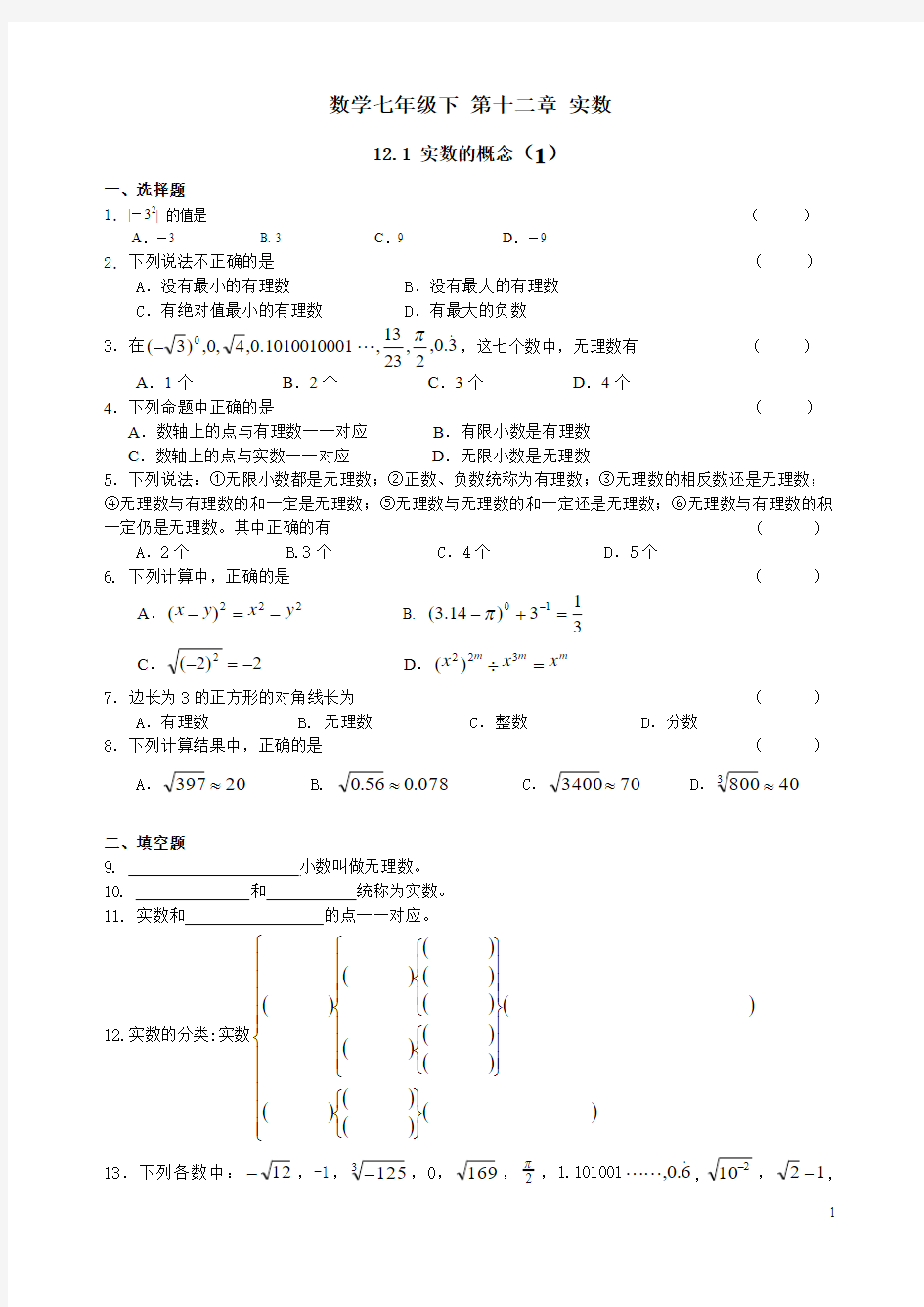 沪教版数学七年级下 第十二章实数12.1实数的概念练习一和参考答案