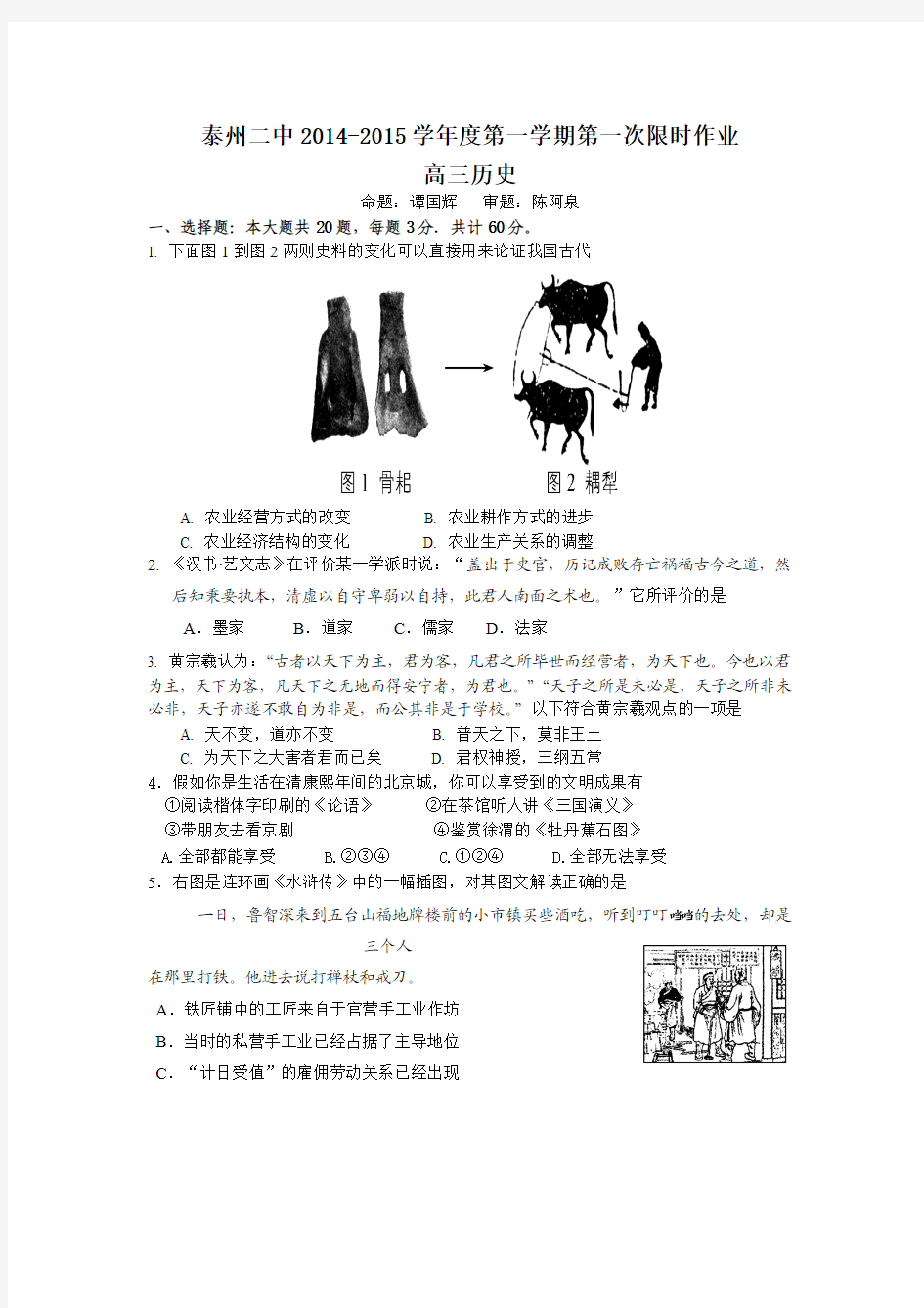 江苏省泰州市第二中学2015届度高三上学期第一次限时作业历史试题 Word版含答案