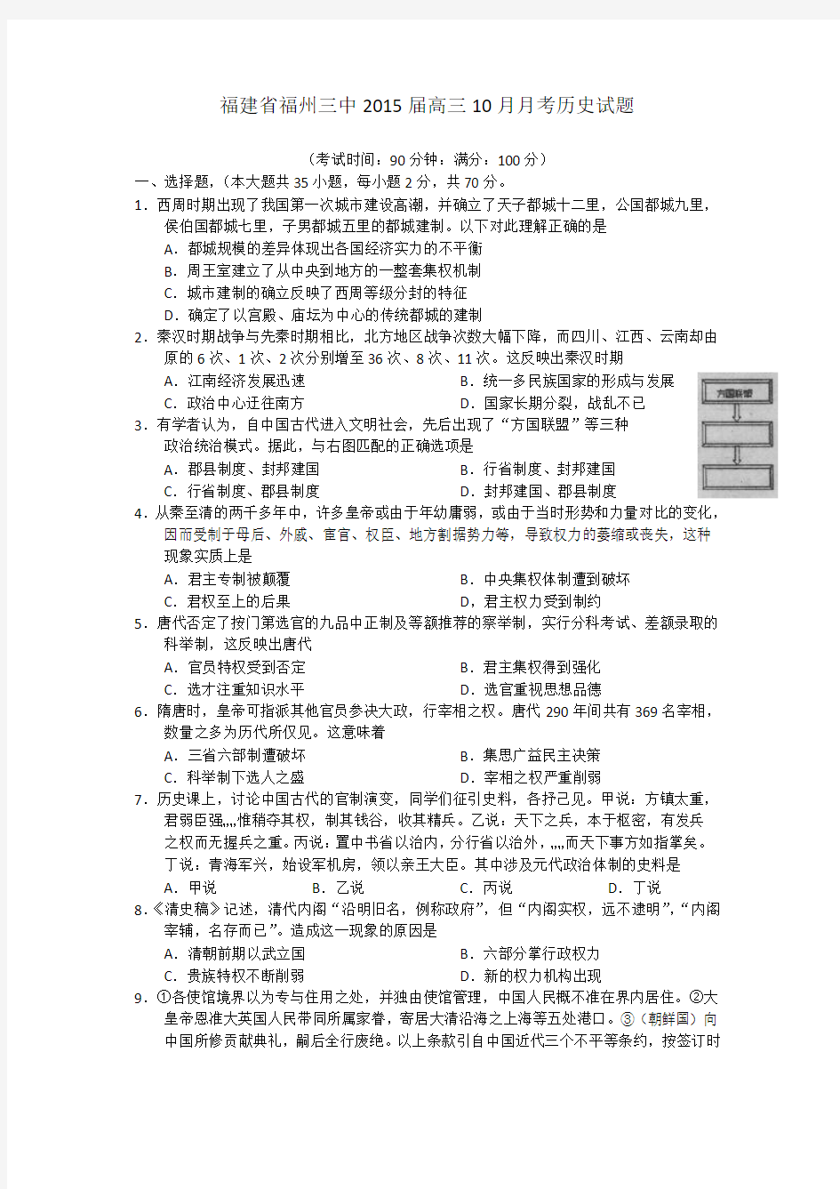 福建省福州三中2015届高三10月月考历史试题