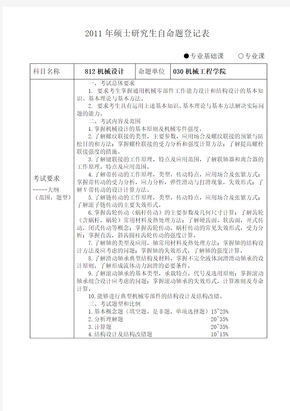 同济大学机械设计考试大纲