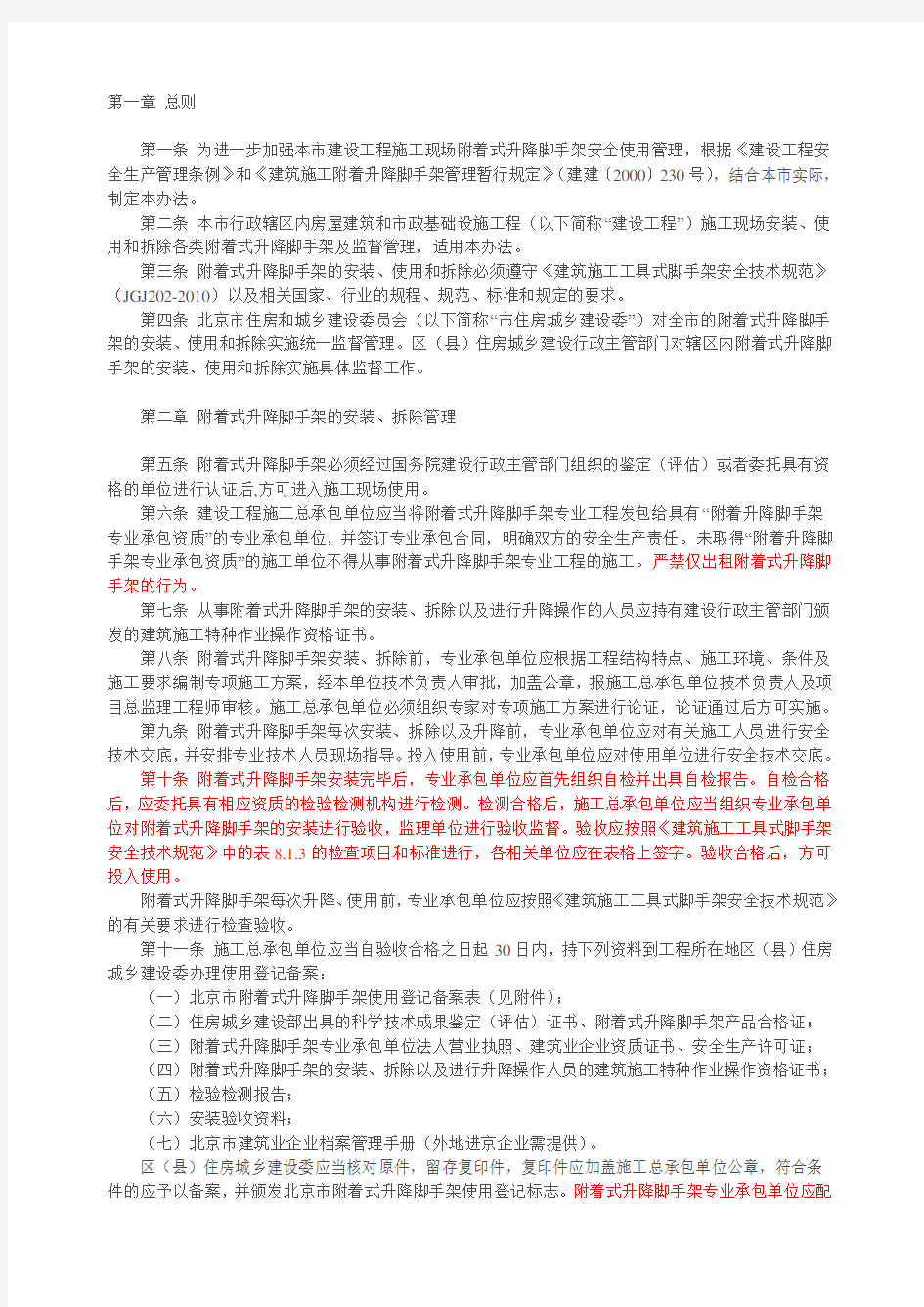 《北京市建设工程施工现场附着式升降脚手架安全使用管理办法》(京建法〔2012〕4号)