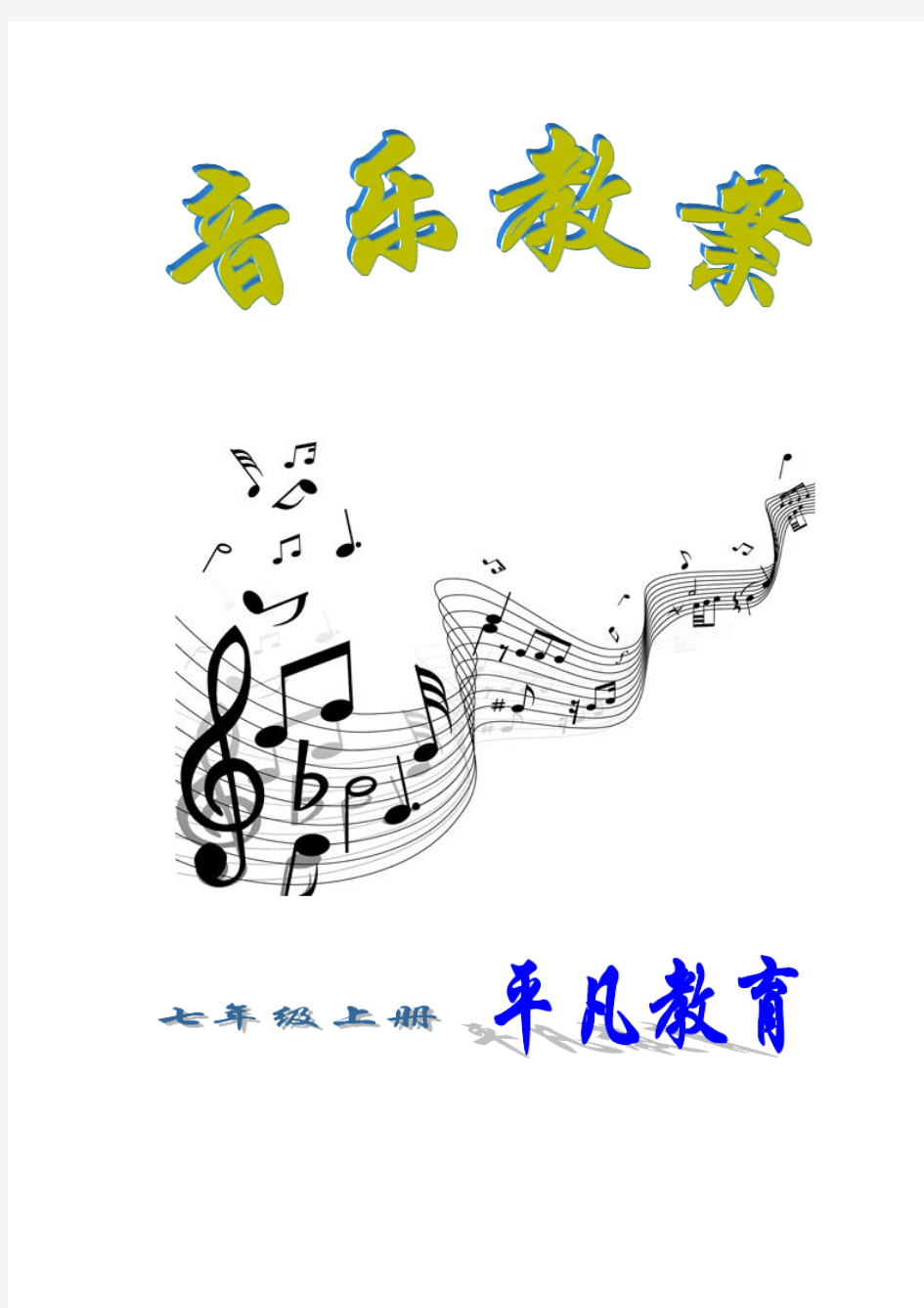 【2014秋最新整理】湘教版初中音乐七年级上册全套教案