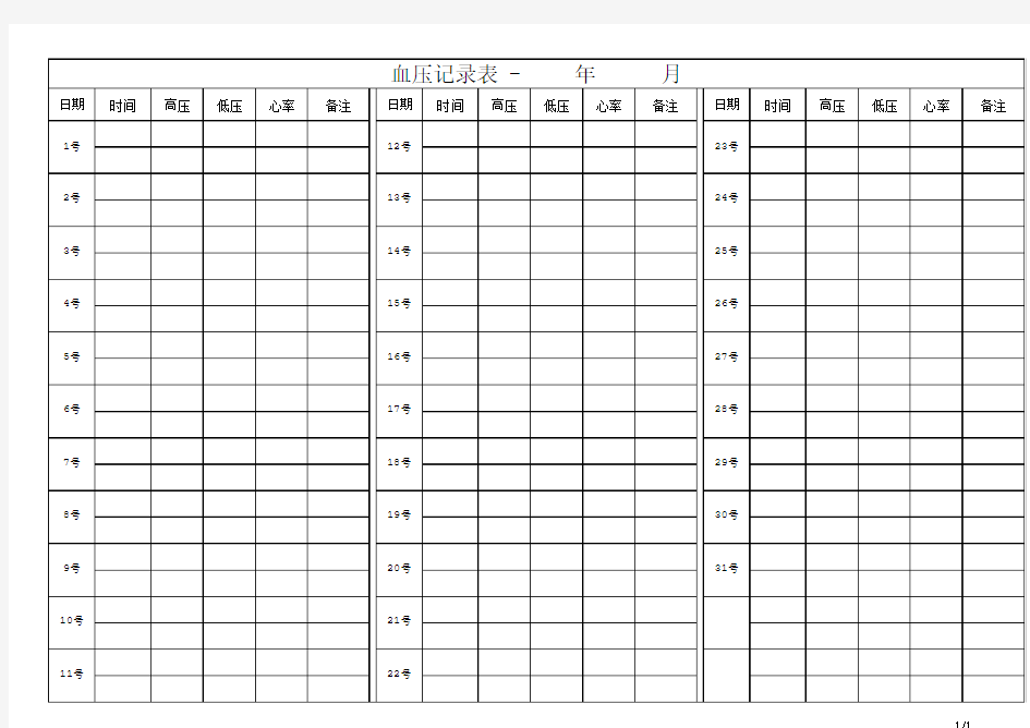 血压记录表