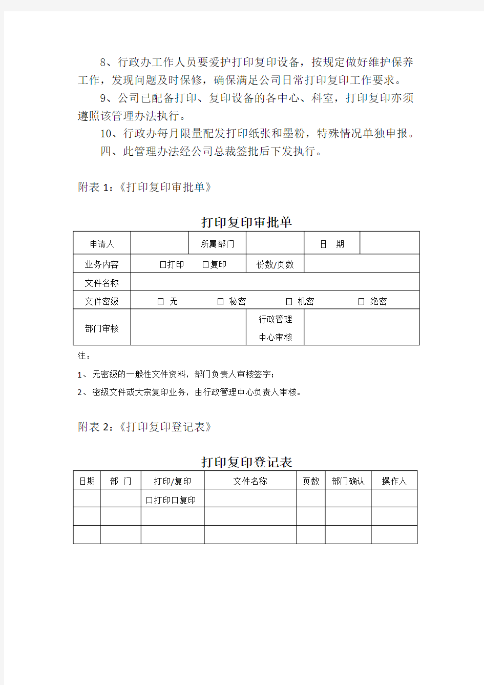 行政办公室打印复印管理办法 1