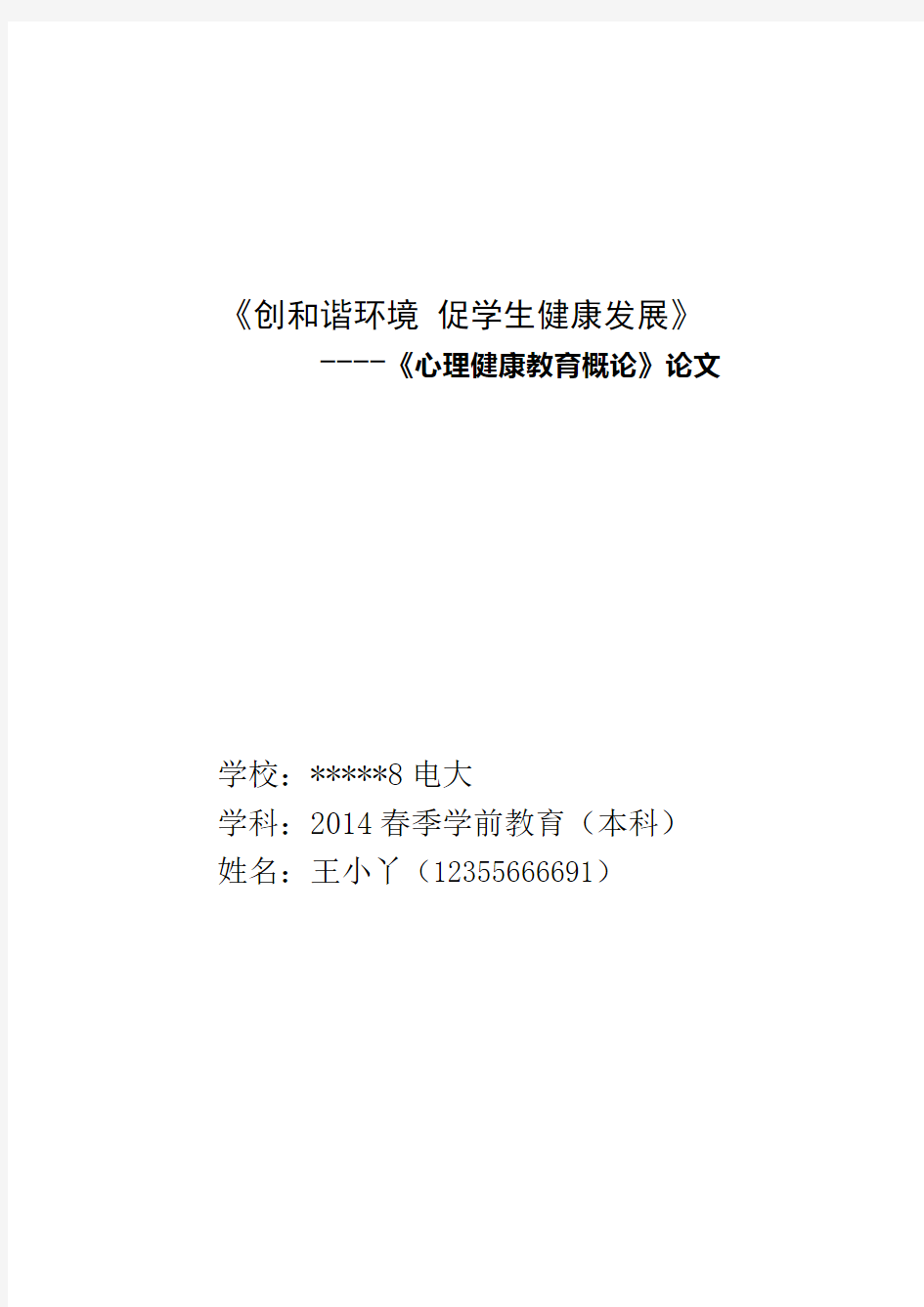 2014春季电大《心理健康教育概论.论文