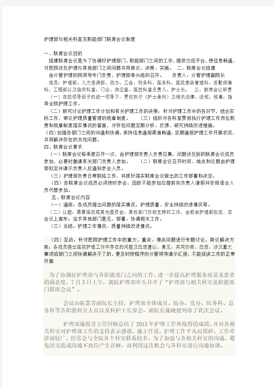 护理部与相关科室及职能部门联席会议制度