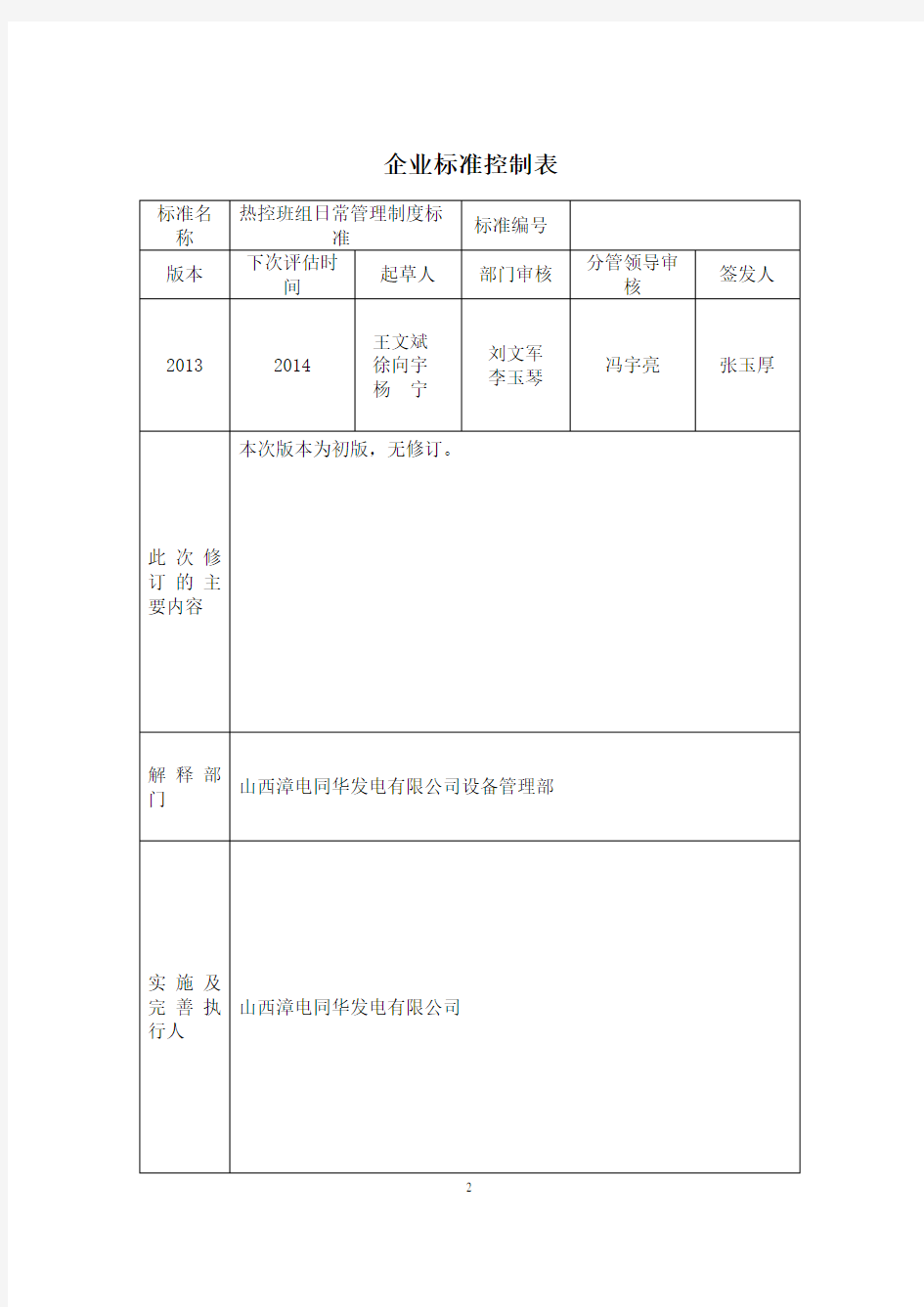 热控班组日常管理工作标准