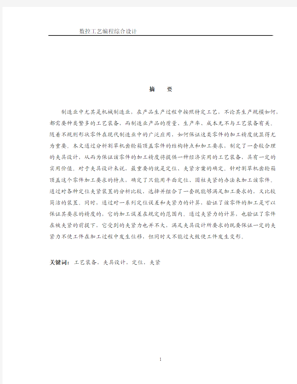 机械工艺夹具毕业设计64数控工艺编程综合设计