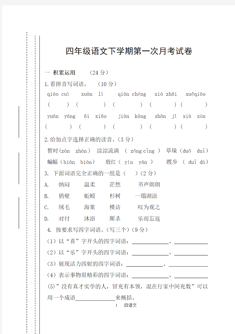 西师大版四年级语文下册第一次月考试卷及答案