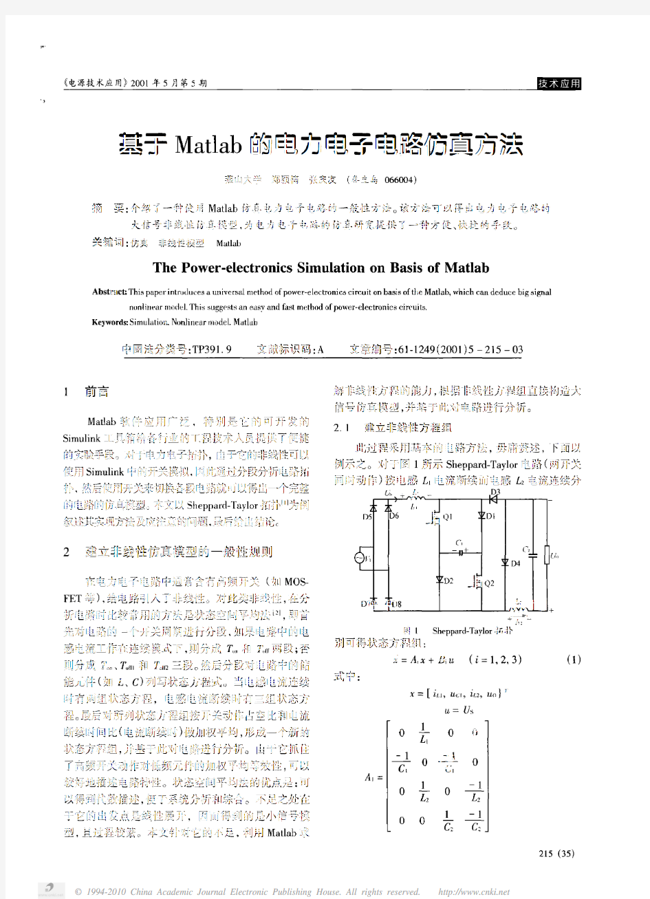 基于Matlab的电力电子电路仿真方法