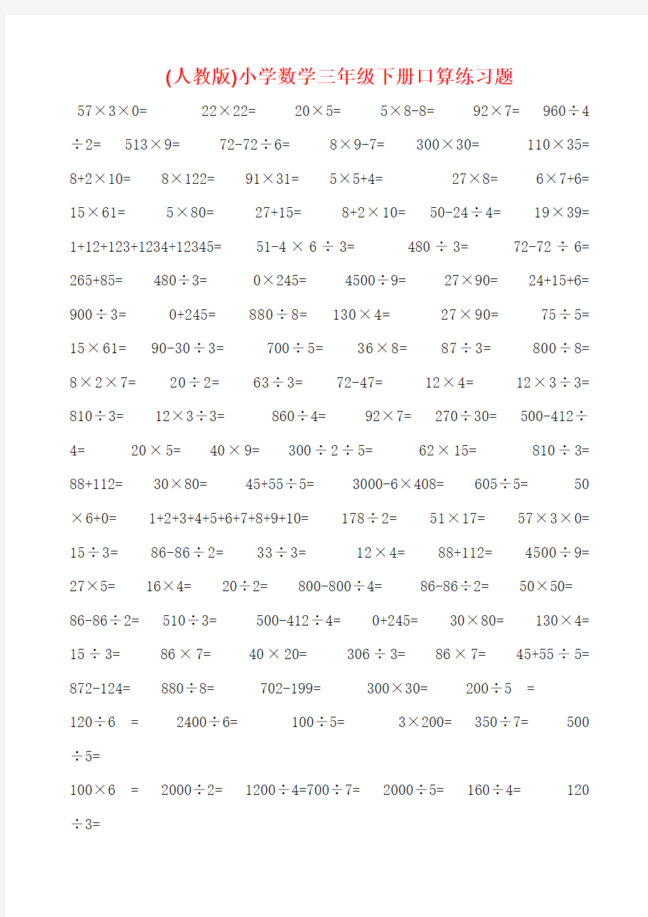 (人教版)小学数学三年级下册口算练习题