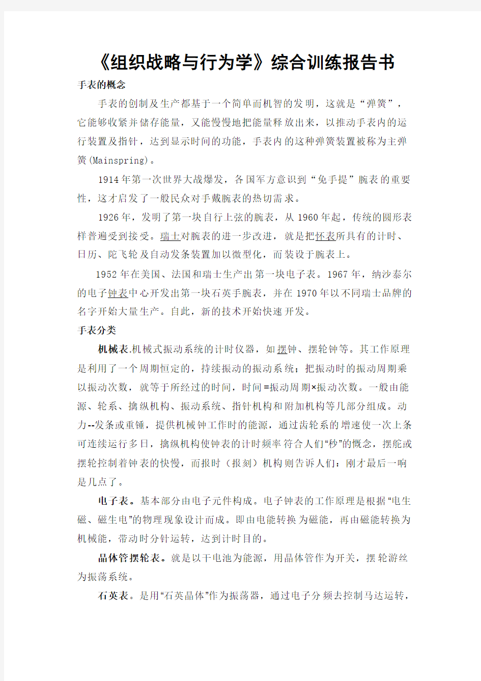 《组织战略与行为学》课程设计报告