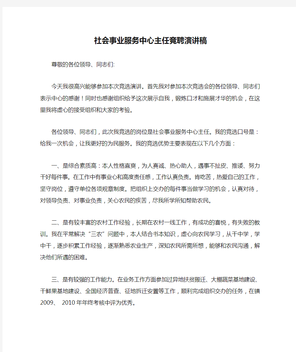 社会事业服务中心主任竞聘演讲稿