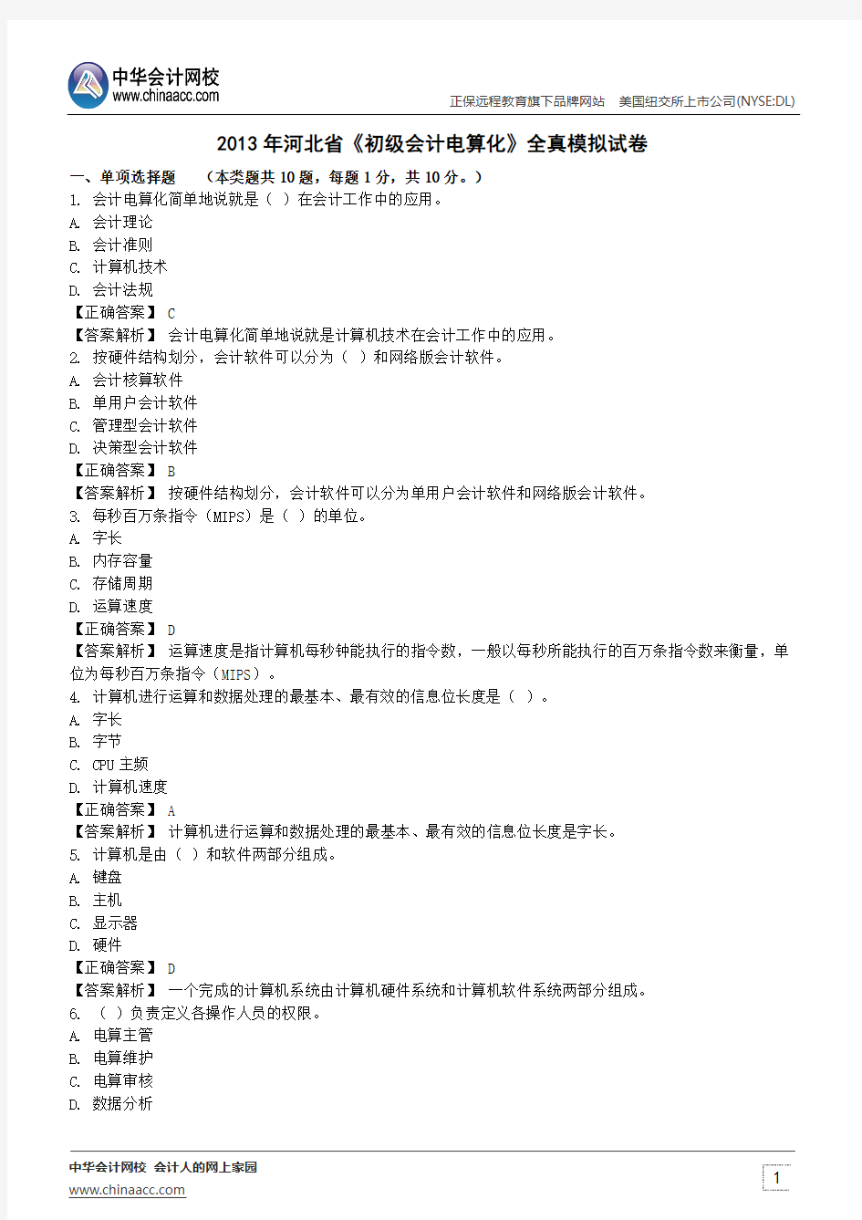 2013年河北省《初级会计电算化》全真模拟试卷