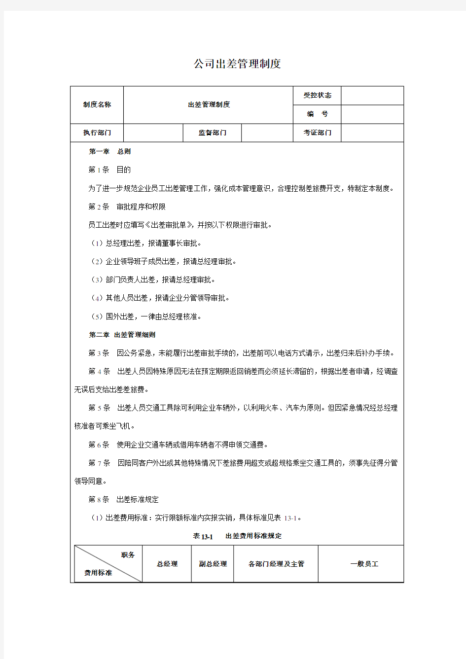 公司出差管理制度