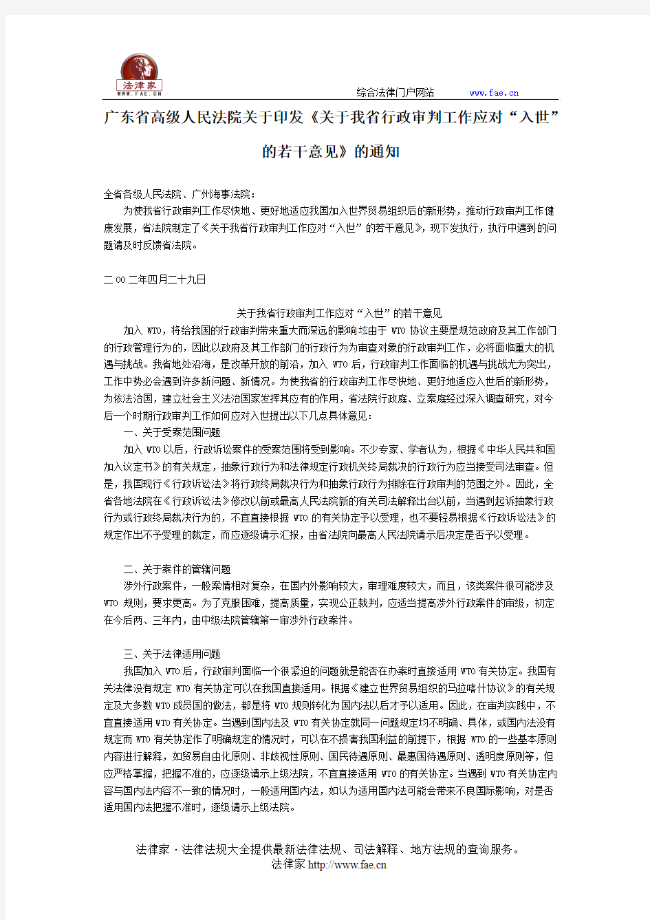 广东省高级人民法院关于印发《关于我省行政审判工作应对“入世”的若干意见》的通知-地方司法规范