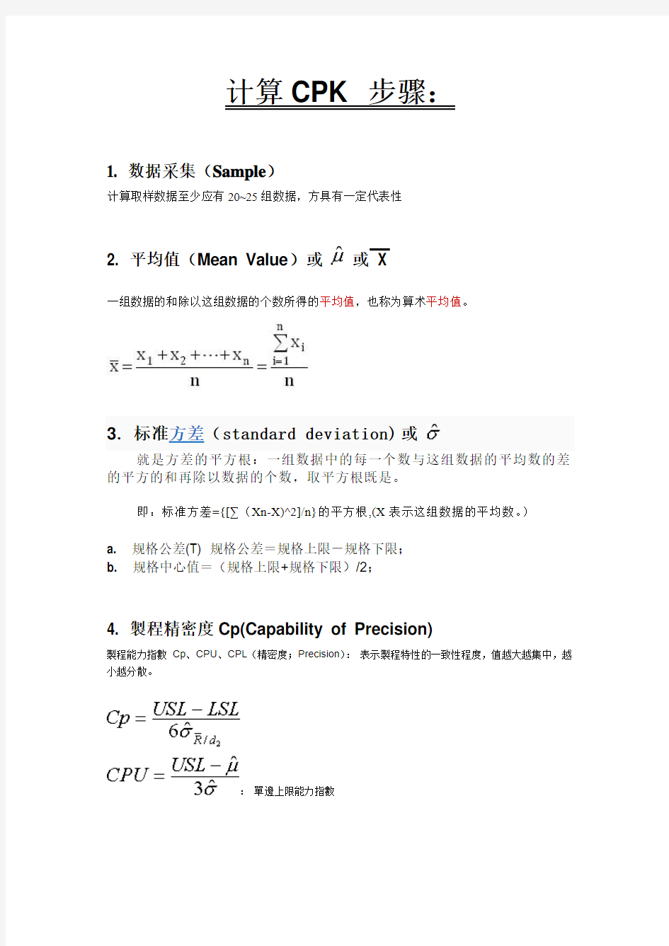 制程能力指数Cpk