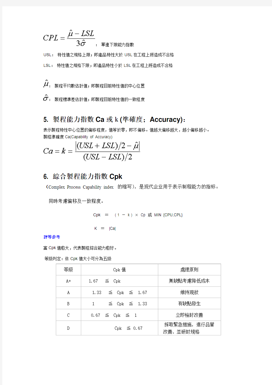 制程能力指数Cpk