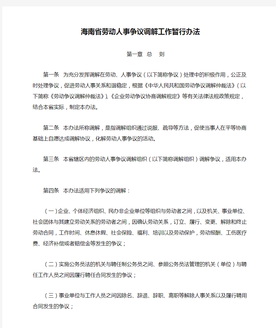 海南省劳动人事争议调解工作暂行办法