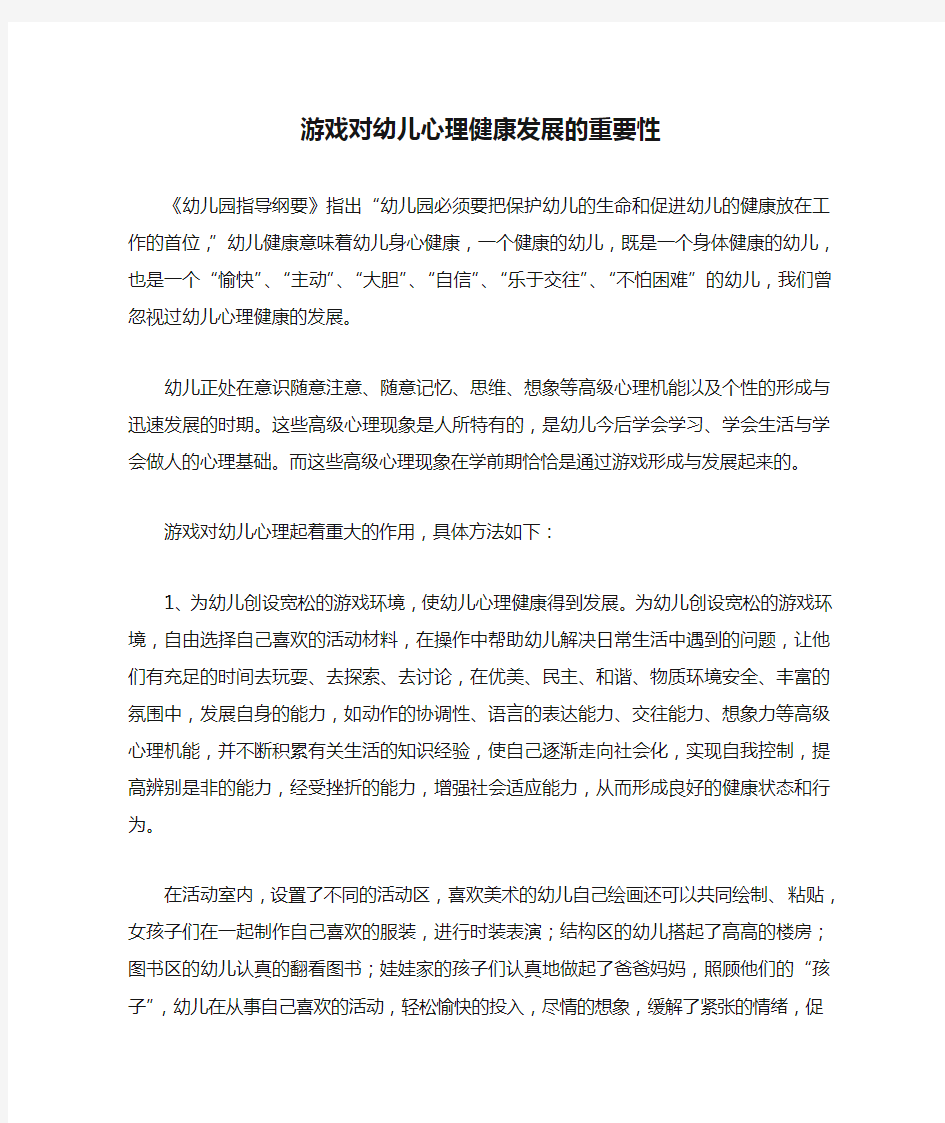 游戏对幼儿心理健康发展的重要性