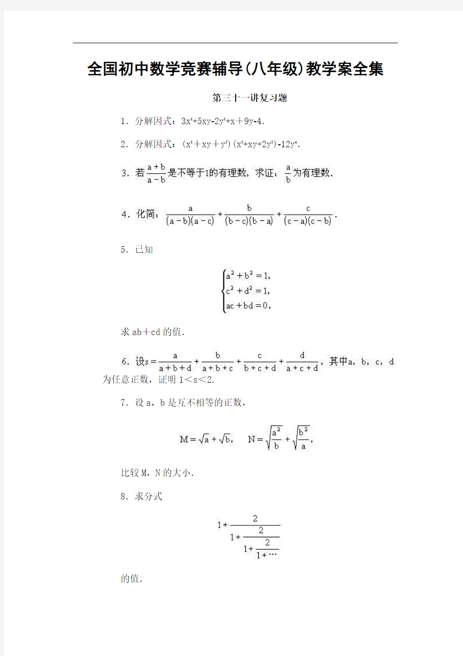 全国初中数学竞赛辅导(八年级)教学案全集第31讲 复习题