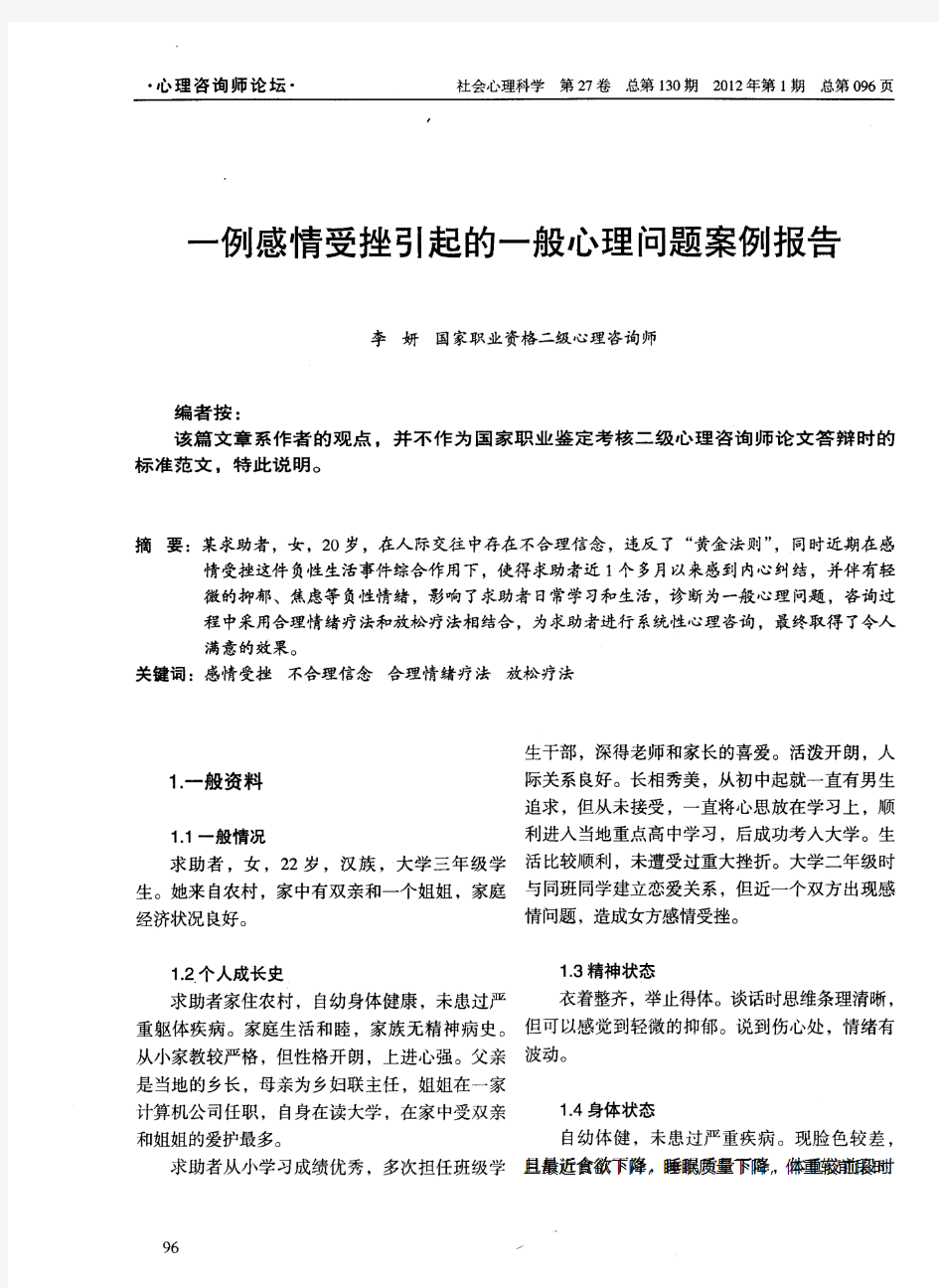 一例感情受挫引起的一般心理问题案例报告