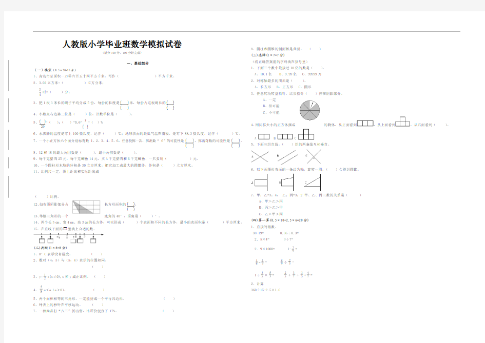 人教版小学毕业班数学模拟试卷