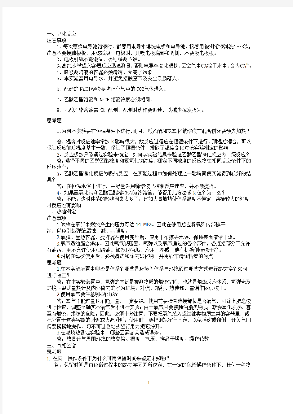 大学化学实验考试各实验注意事项及思考题答案