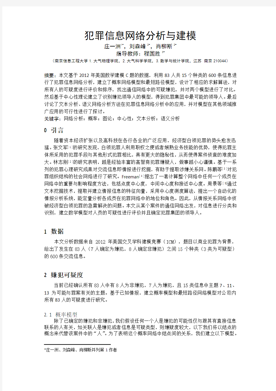 犯罪信息网络分析与建模