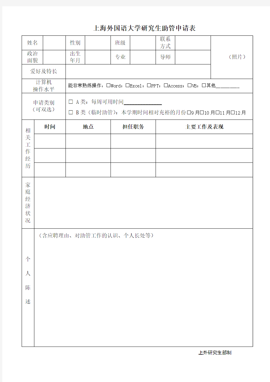 上海外国语大学 研究生助管申请表