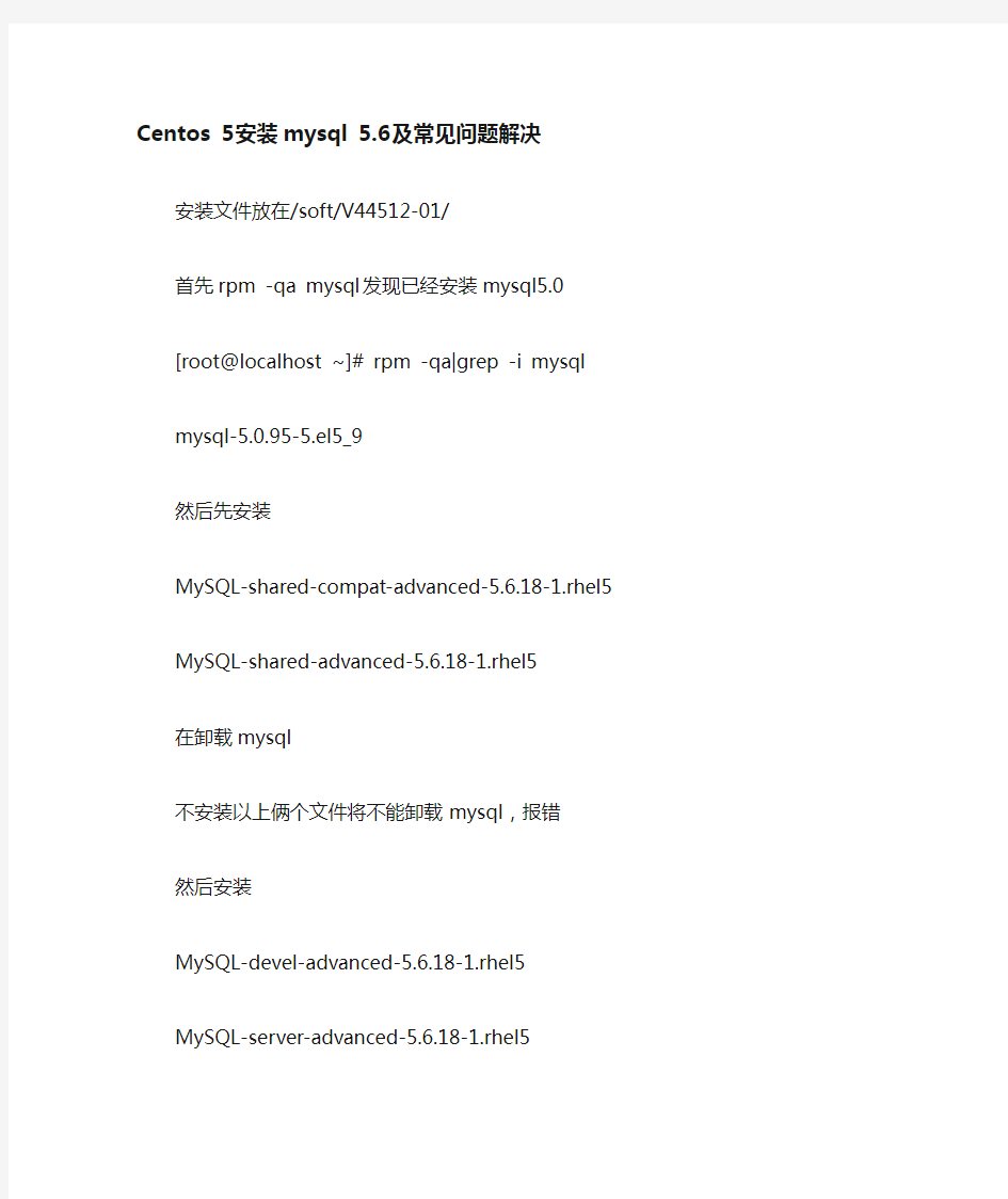 Centos 5安装mysql 5及常见问题解决