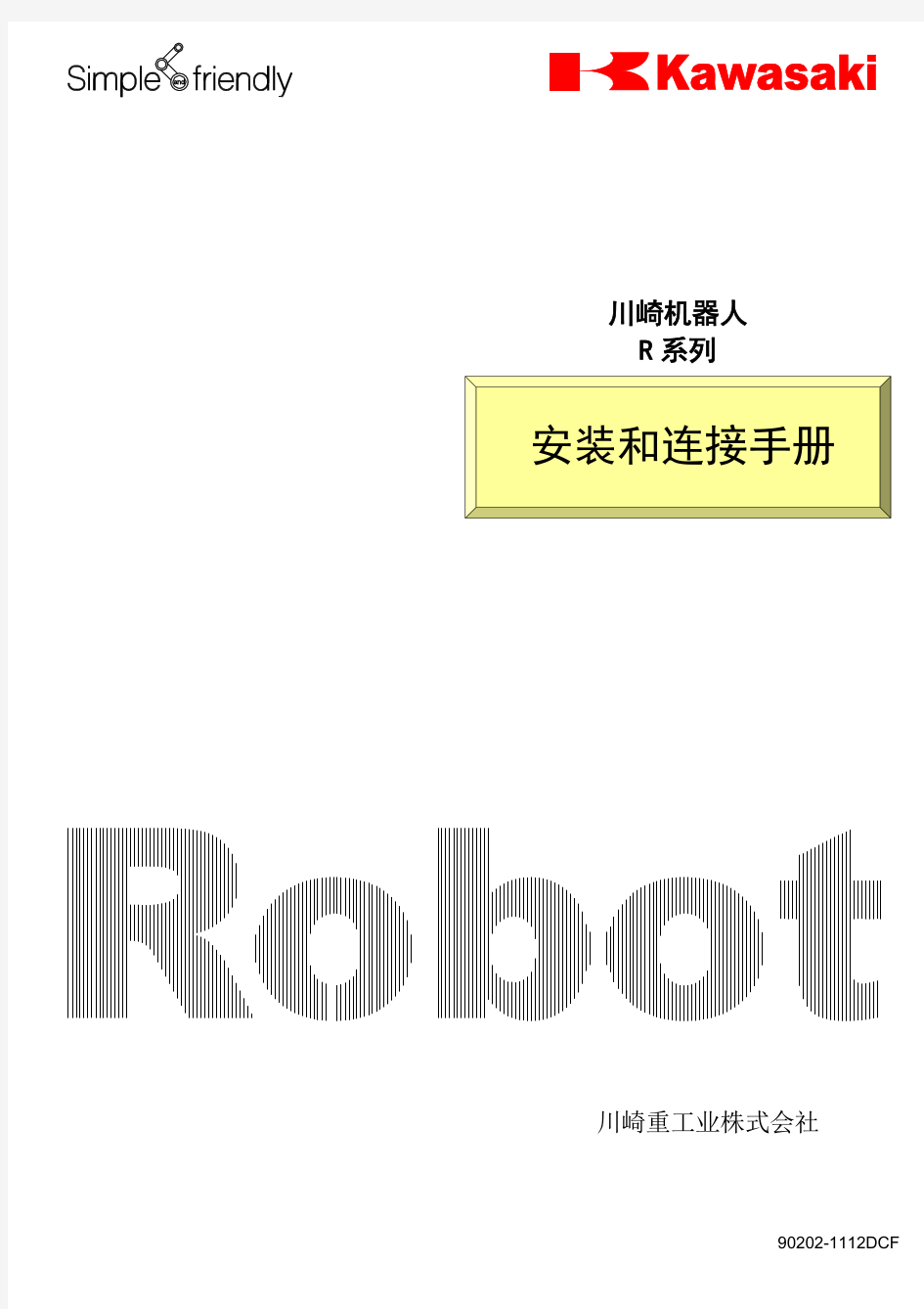 川崎机器人 R系列 手臂安装连接手册