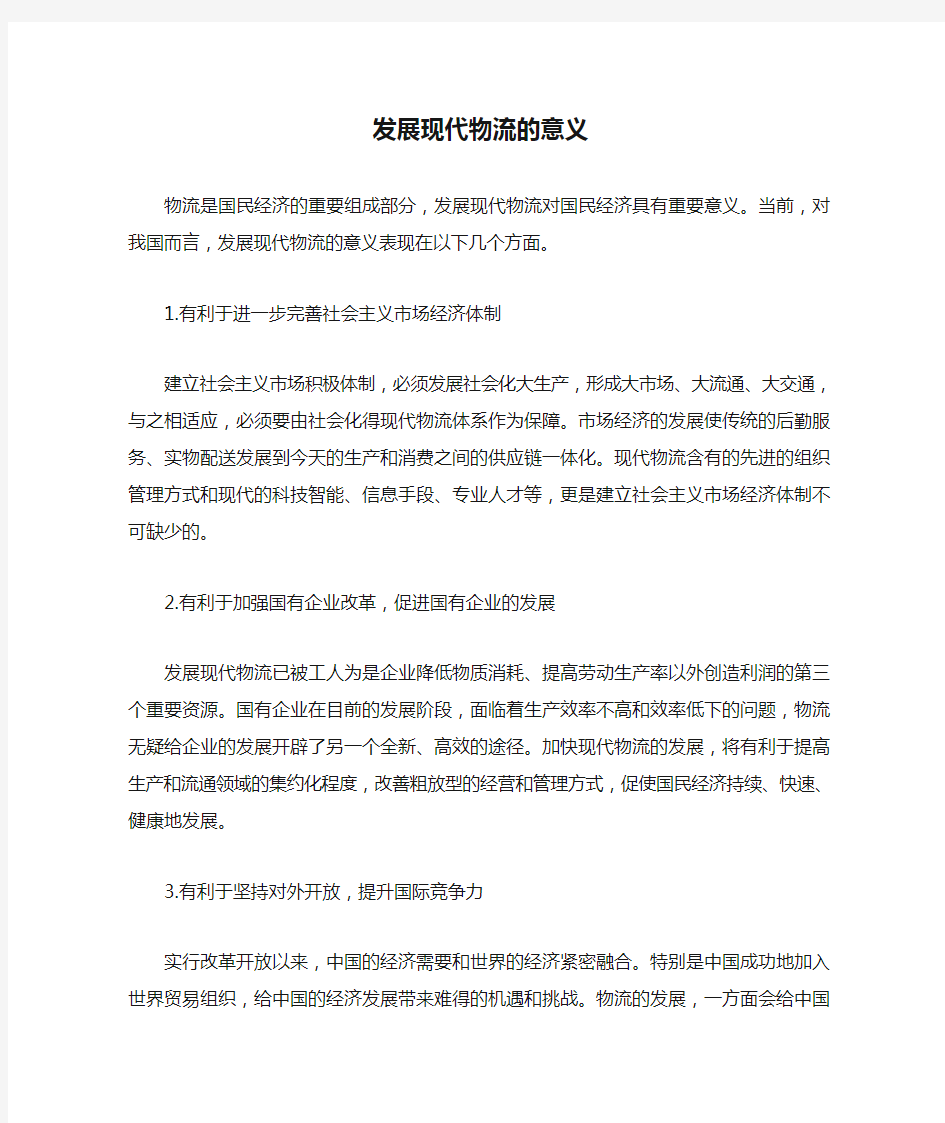 发展现代物流的意义