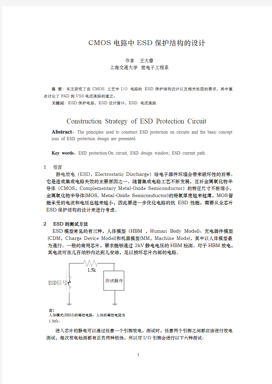 CMOS 电路中ESD 保护结构的设计