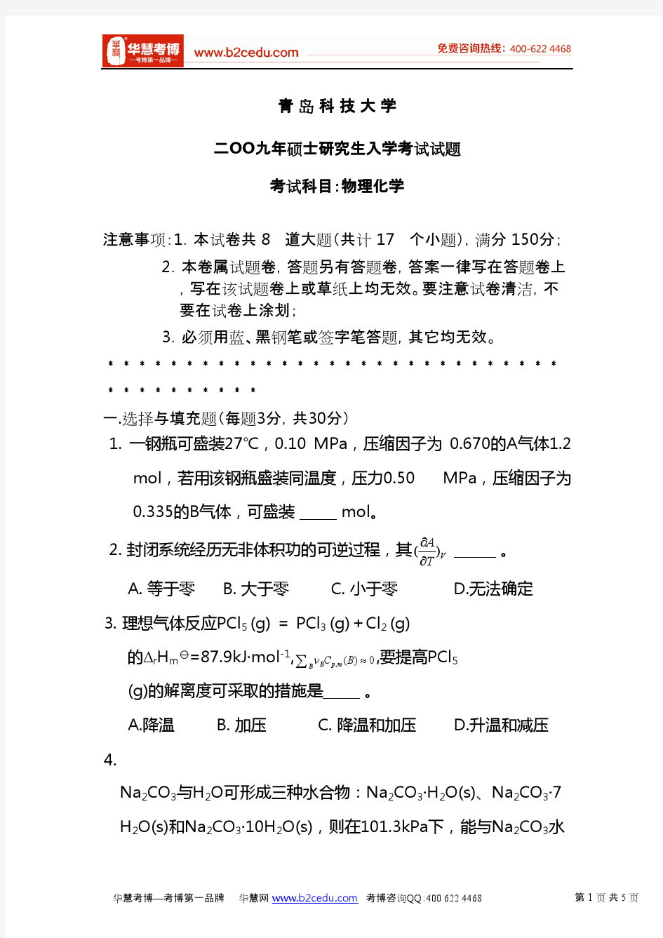 青岛科技大学2009年硕士研究生入学考试物理化学试题