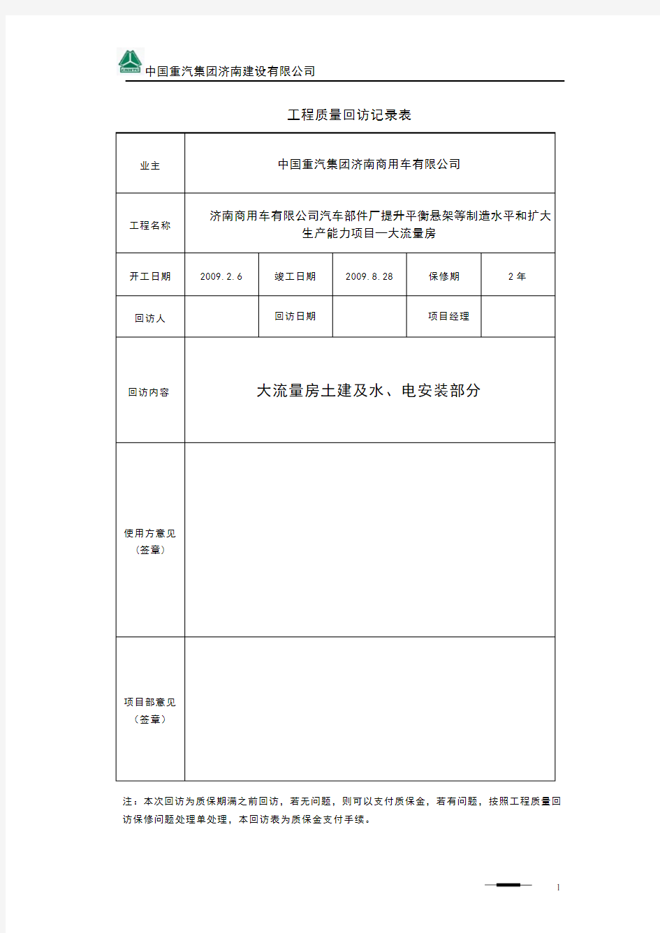 工程质量回访表