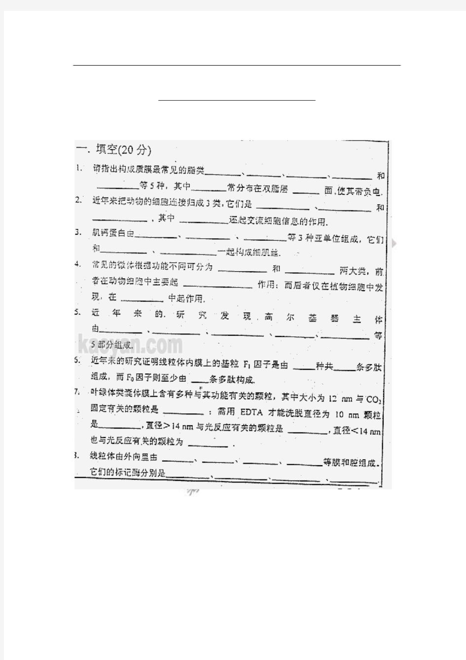 1999年复旦大学细胞生物学考研试题