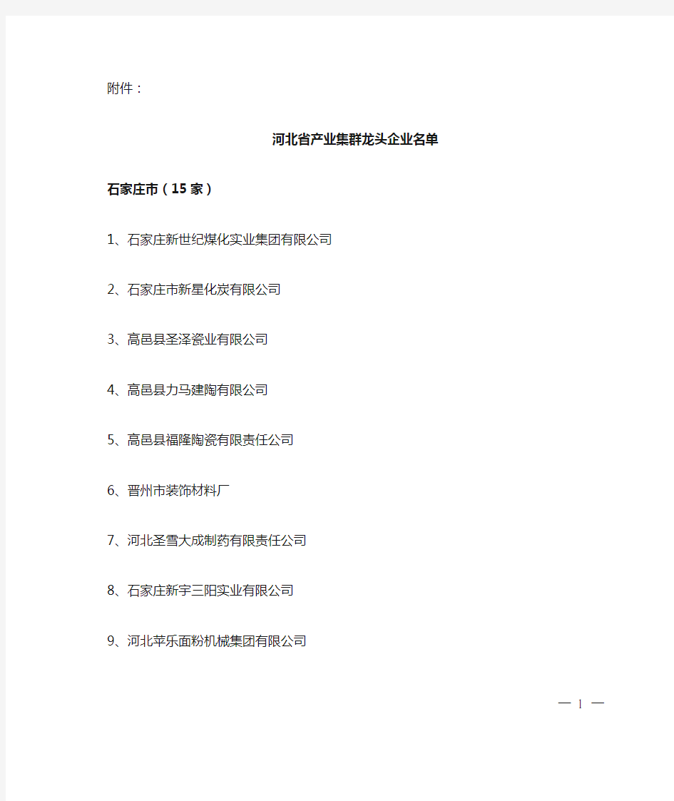 河北省产业集群龙头企业名单
