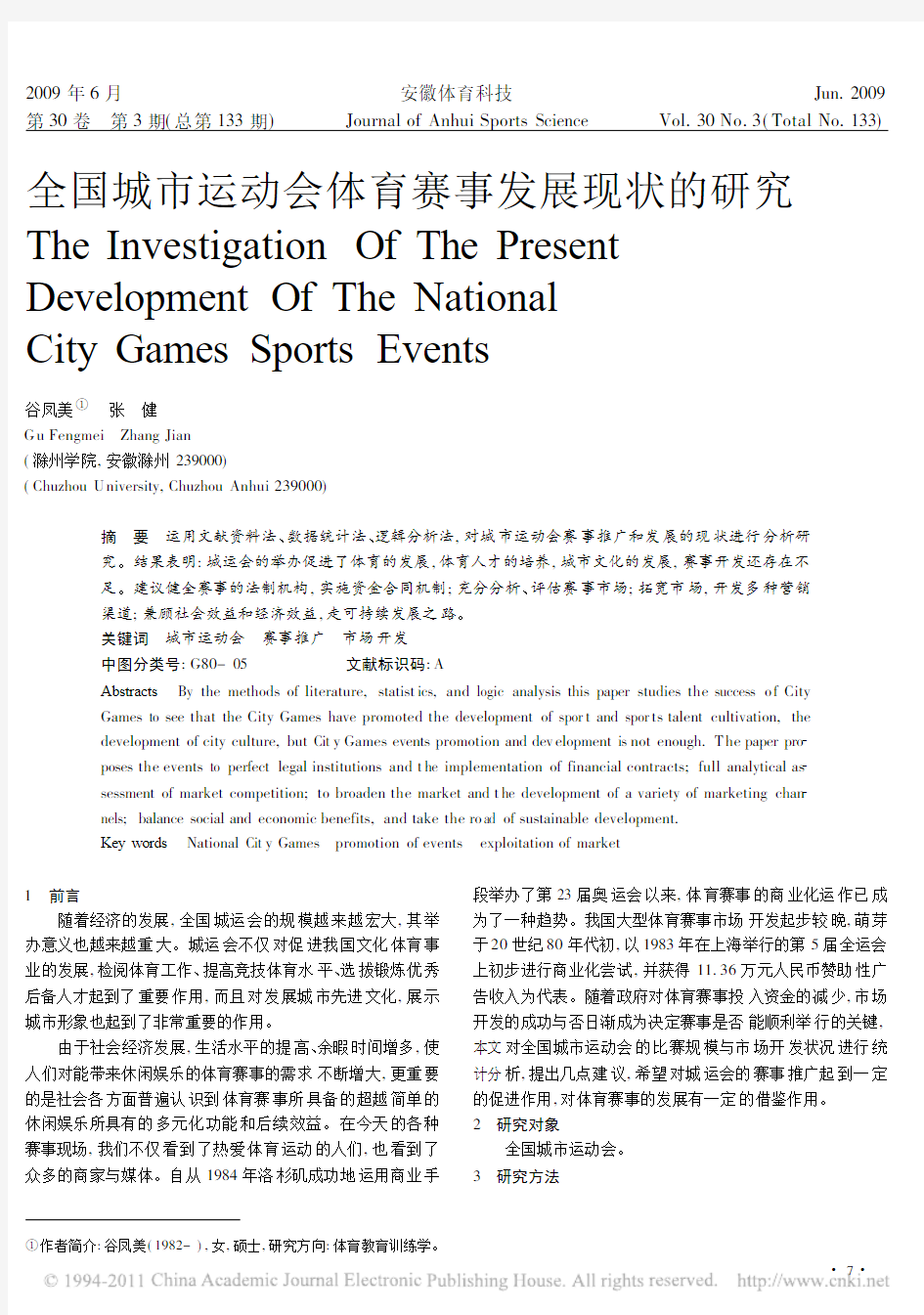 全国城市运动会体育赛事发展现状的研究