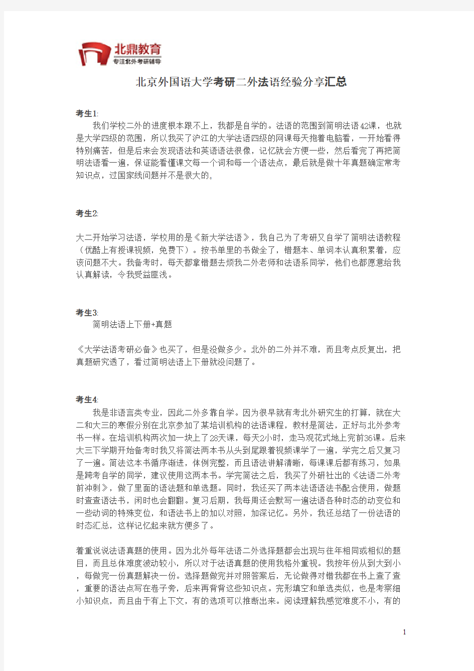 北京外国语大学考研：二外法语复习经验汇总