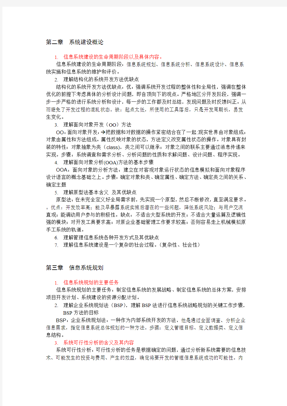2015浙江财经大学东方学院管理信息系统(信息系统分析与设计)复习资料