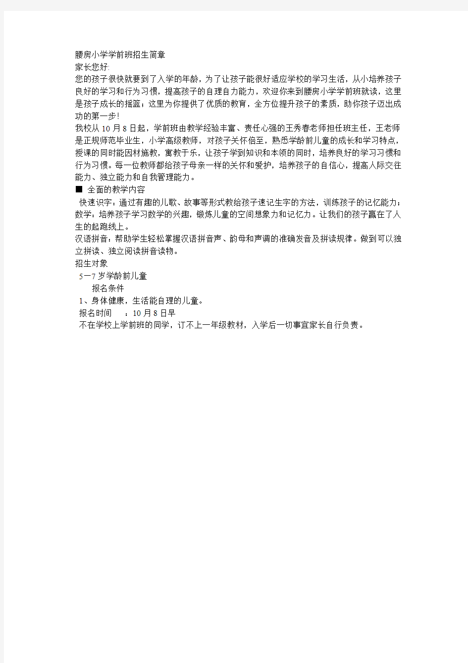 腰房小学学前班招生简章