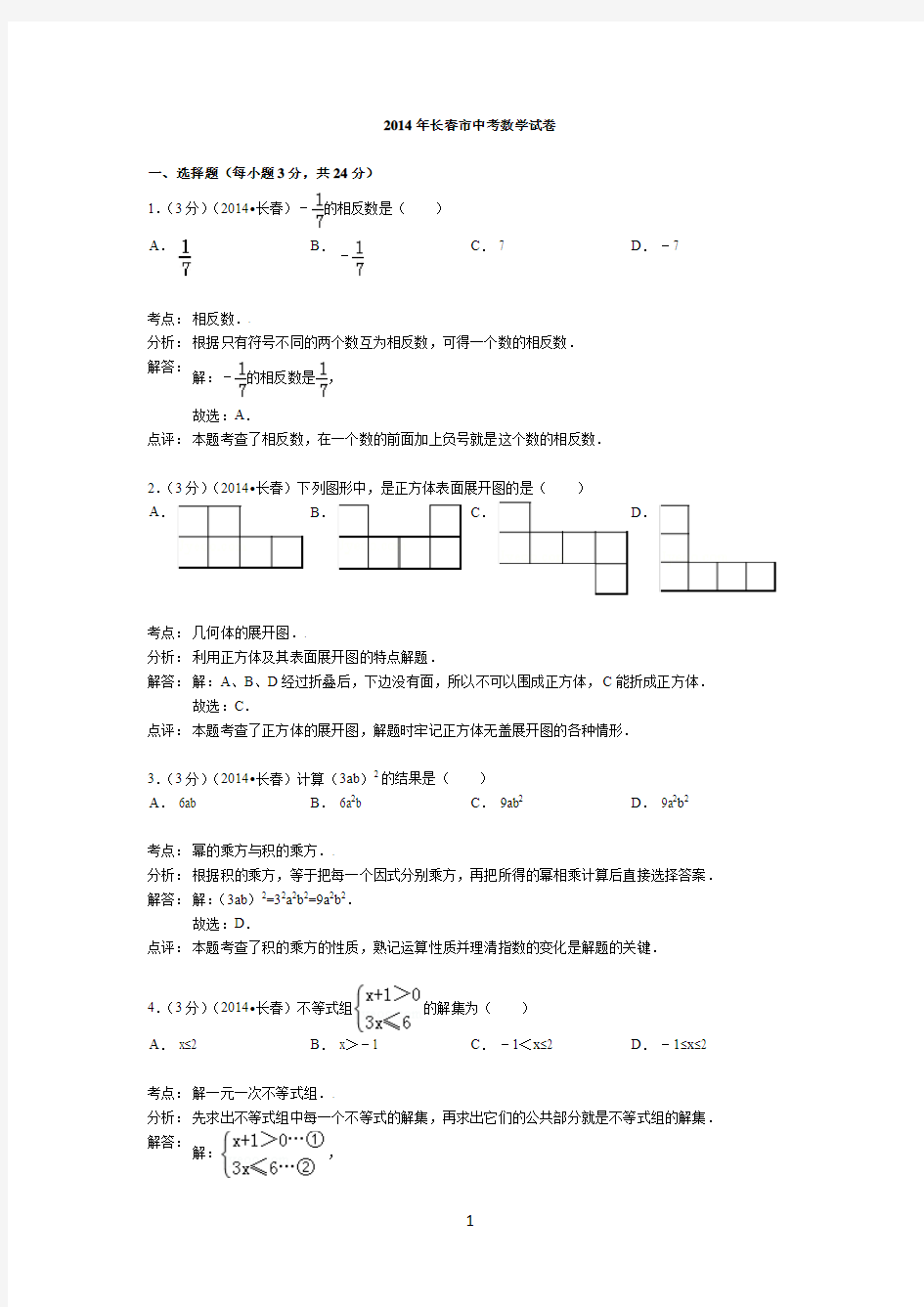 2014年吉林省长春市中考数学试卷及答案【Word解析版】 (1)