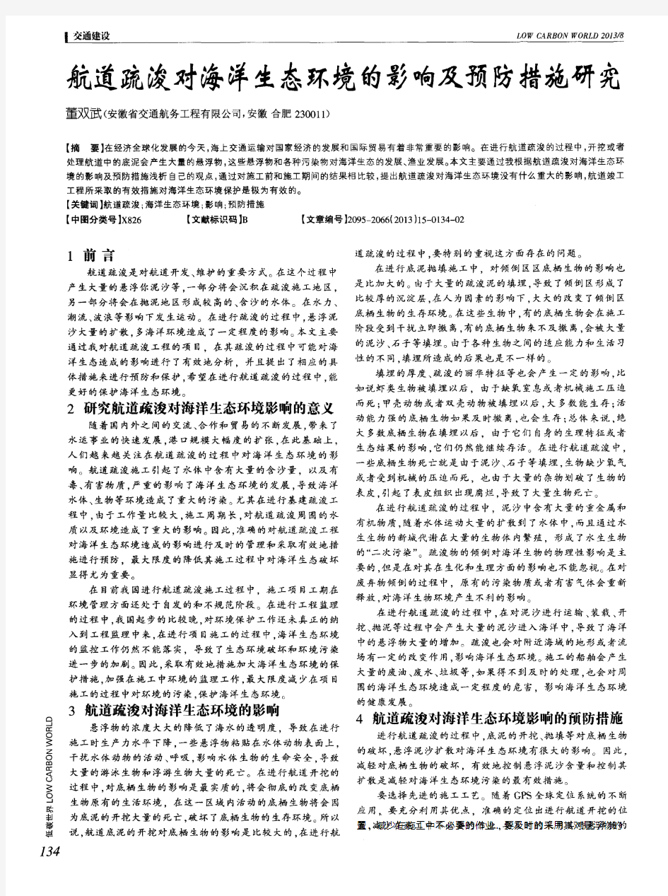 航道疏浚对海洋生态环境的影响及预防措施研究